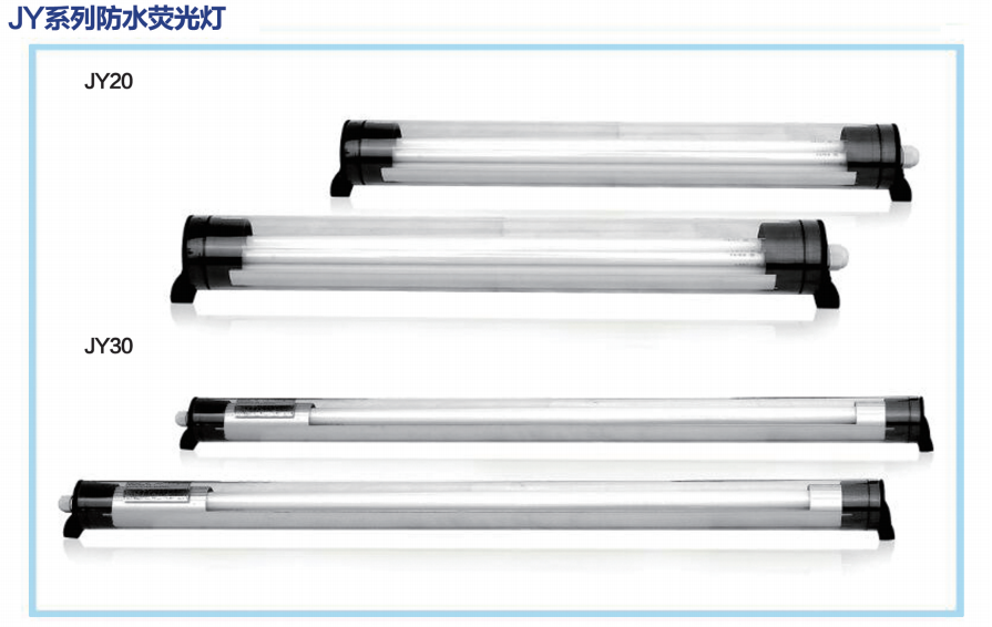 JY系列防水荧光灯